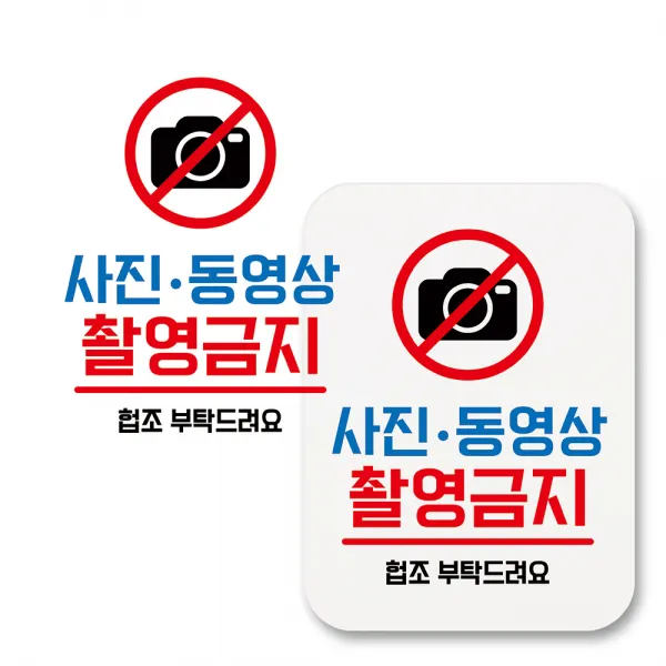 부착용 생활 문구 안내 표지판 사각, 239 사진 동영상 촬영금지 (화이트), 2개