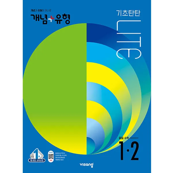 개념플러스유형 중등수학 라이트 1-2, 비상교육