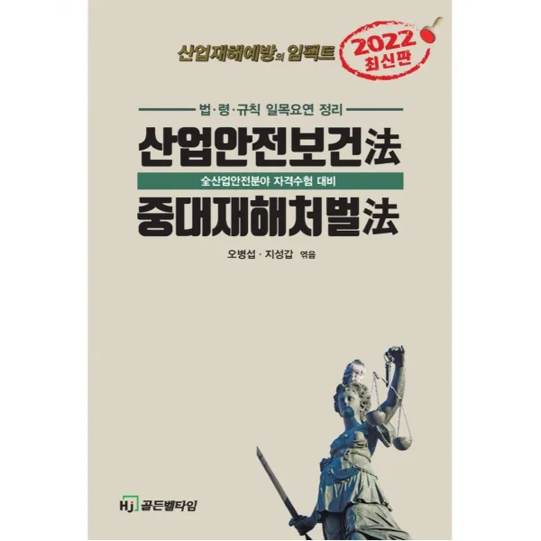 2022 산업 안전 보건법 중대 재해 처벌법, 에이치제이골든벨타임