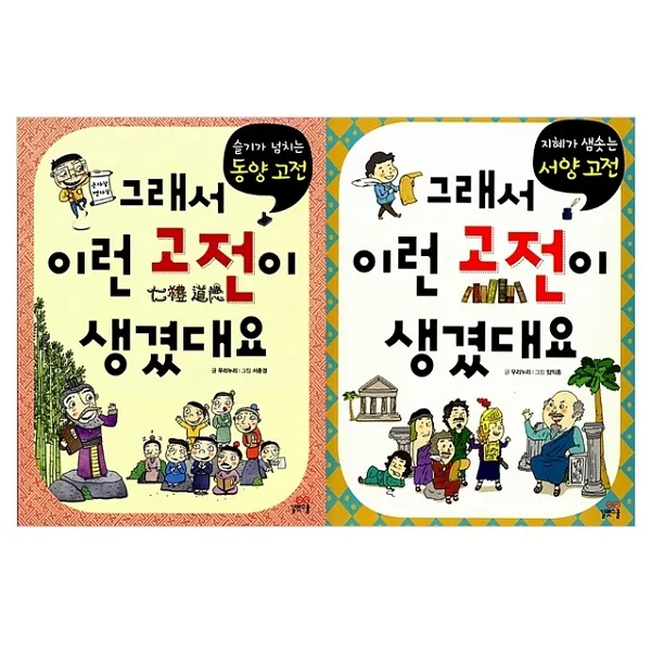 그래서 이런 고전이 생겼대요 1 2권 세트, 길벗스쿨