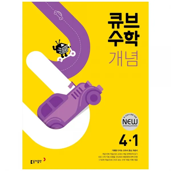 큐브수학 개념 초등 수학 4-1(2022), 동아출판