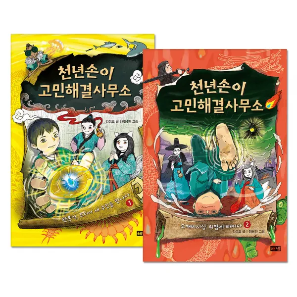 천년손이 고민해결사무소 1 + 2 전2권, 해냄, 김성효