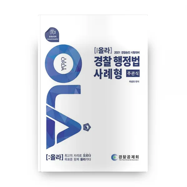 2021 경찰 행정법 사례형 주관식 (올라(OLA)), 경찰공제회