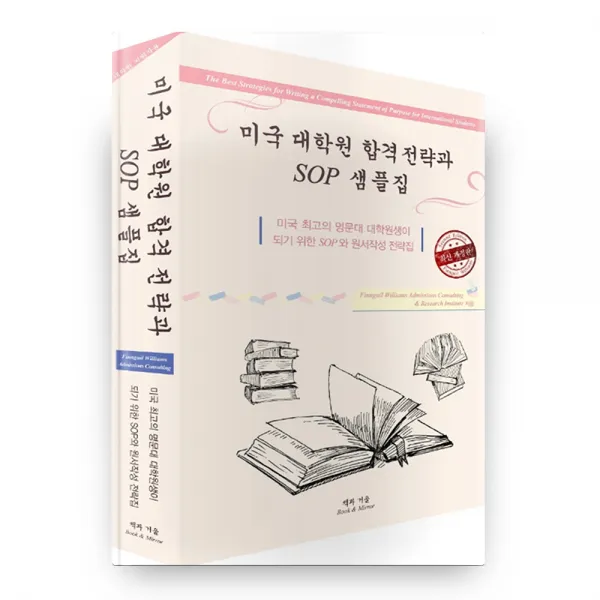 미국 대학원 합격 전략과 SOP 샘플집, 책과거울