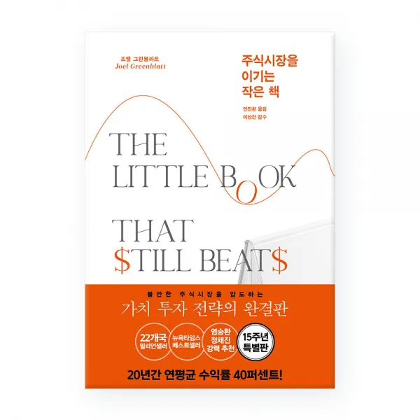 주식시장을 이기는 작은 책(15주년 특별판), 조엘 그린블라트, 알키