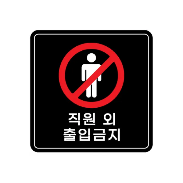 피노마켓 아크릴 안내 표지판 정사각형 검정색, 003 직원 외 출입금지, 1개