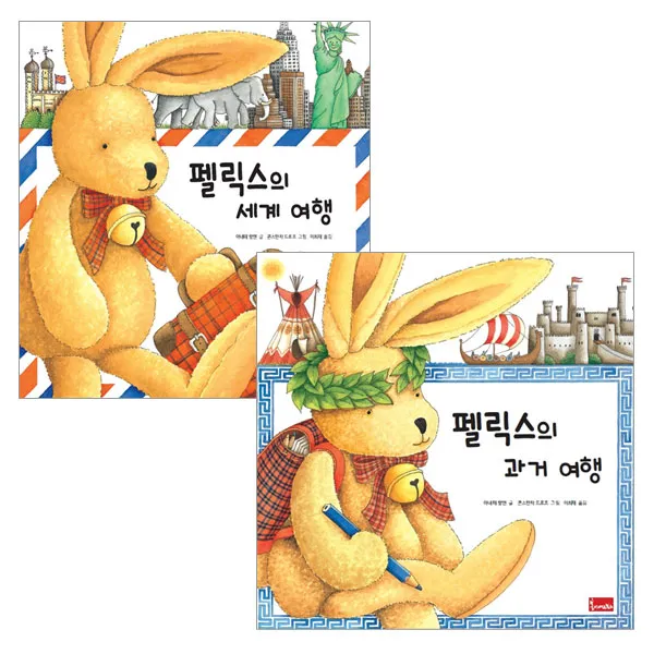 펠릭스의 세계여행 + 펠릭스의 과거여행 세트, 봄이아트북스