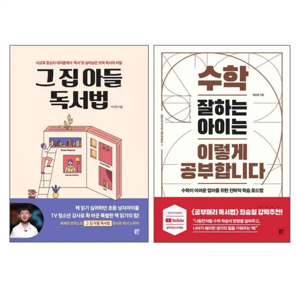 그 집 아들 독서법 + 수학 잘하는 아이는 이렇게 공부합니다, 블루무스