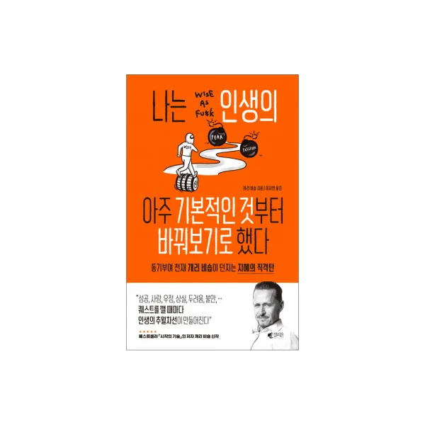 나는 인생의 아주 기본적인 것부터 바꿔보기로 했다:동기부여 천재 개리 비숍이 던지는 지혜의 직격탄
