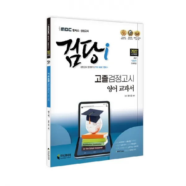 iMBC 캠퍼스 검당i 고졸 검정고시 영어 교과서, 지식과미래