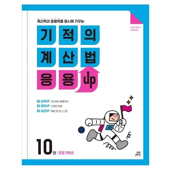 기적의 계산법 응용 Up 10 초등 5학년 계산력과 응용력을 동시에 키우는 길벗스쿨