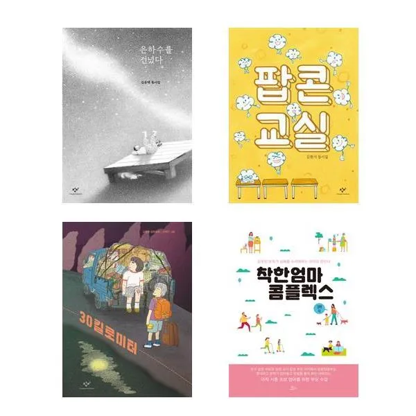 은하수를 건넜다 + 팝콘 교실 + 30킬로미터 + 착한 엄마 콤플렉스 전4권, 김용택, 문현식, 김영주, 김지영, 창비, 책들의정원