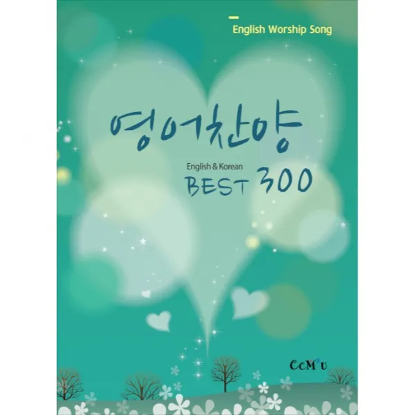 영어찬양 Best 300 선교횃불