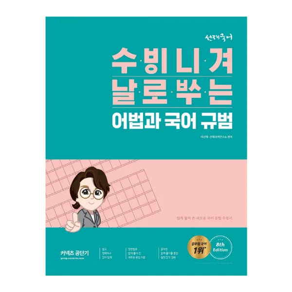 2022 선재국어 수비니겨 날로쓰는 어법과 국어 규범, 에스티유니타스, 9791165764906, 이선재 편저