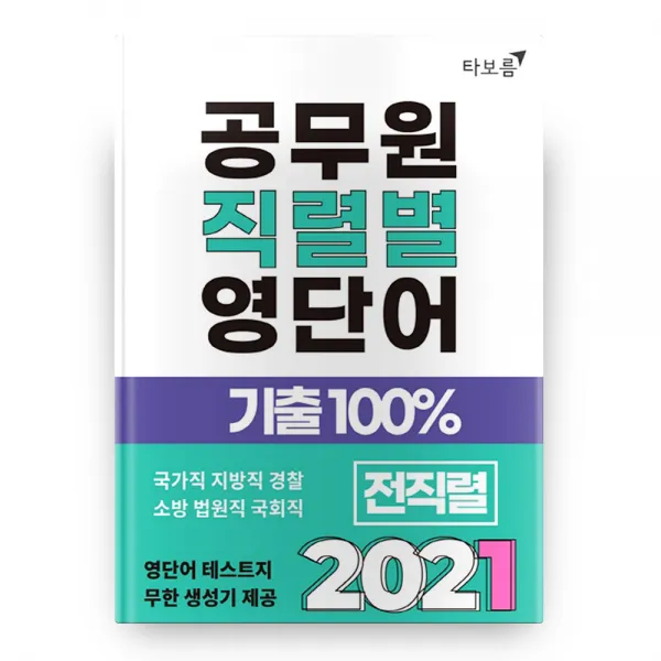 2021 공무원 직렬별 영단어 기출 100% 타보름