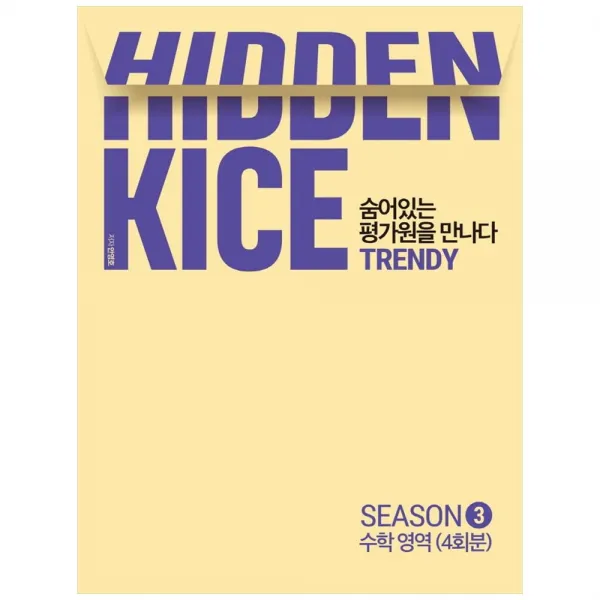 Hidden Kice 숨어있는 평가원을 만나다 TRENDY SEASON 3 수학영역 4회분, 디지털대성
