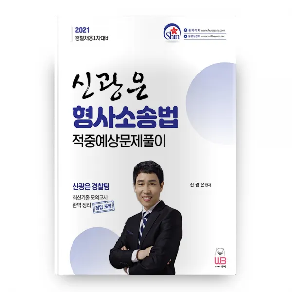 2021 신광은 형사소송법 적중예상 문제풀이, 웅비출판사