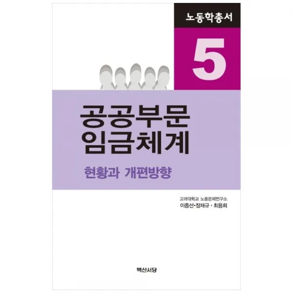 노동학총서 5 공공부문 임금체계, 백산서당