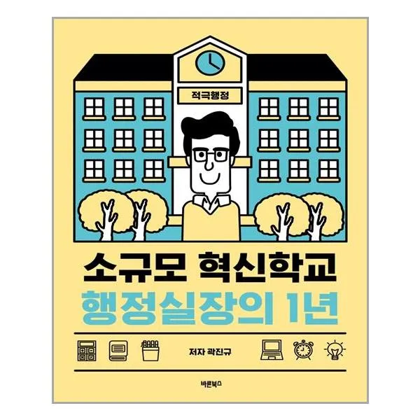 소규모 혁신학교 행정실장의 1년, 바른북스