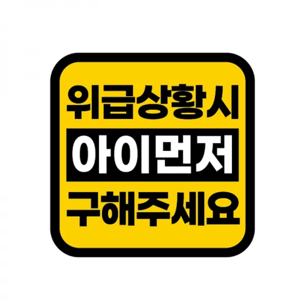 카마존 위급상항시 아이먼저구해주세요 반사 자석 스티커 정사각형타입, 아이먼저 구해주세요, 1개