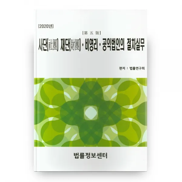 2020 사단 재단 비영리 공익법인의 절차실무 제5판, 법률정보센터