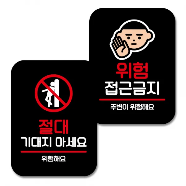 뭉키데코 Q2 부착형 사각 안내 표지판 블랙 2종 세트, 기대지 마세요, 위험 접근금지, 1세트