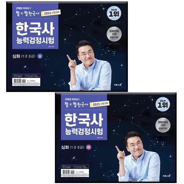2021 큰별쌤 최태성의 별별한국사 한국사능력검정시험 심화 1·2·3급 상 + 하 세트 전2권, 이투스북