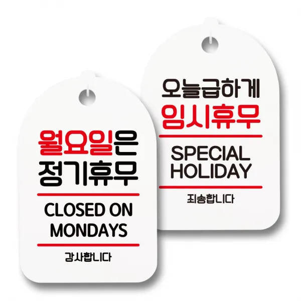 안내 표지판 팻말 화이트 S7_098 2종 세트, 1세트, 월요일은 정기휴무, 오늘급하게 임시휴무