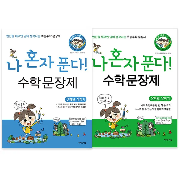 나 혼자 푼다 수학문장제 2학년 1학기 + 2학기 세트 전2권, 이지스에듀