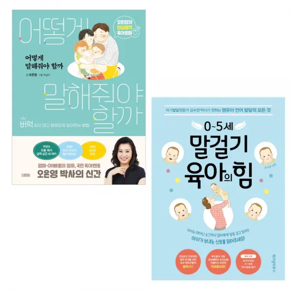 어떻게 말해줘야 할까 + 0~5세 말걸기 육아의 힘 세트 전2권 김영사 위즈덤하우스