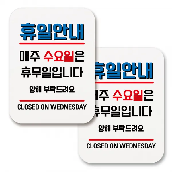 부착용 생활 문구 안내 표지판 사각, 184 휴일안내 매주 수요일 휴무 (화이트), 2개
