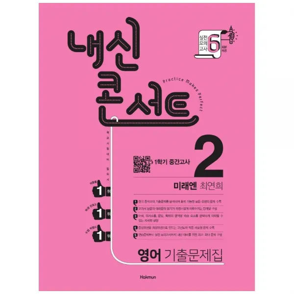 2021 내신콘서트 중학 영어 중2-1 중간고사 기출문제집 미래엔 최연희, 학문