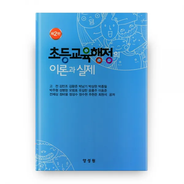 초등교육행정의 이론과 실제, 양성원