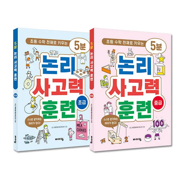 5분 논리 사고력 훈련 초급 + 중급 세트, 바이킹, 소니 글로벌 에듀케이션