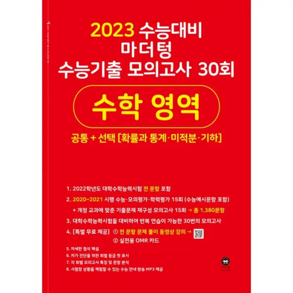 2023 수능대비 마더텅 수능기출 모의고사 30회 수학 영역 공통+선택 [확률과 통계ㆍ미적분ㆍ기하], 수학영역, 마더텅