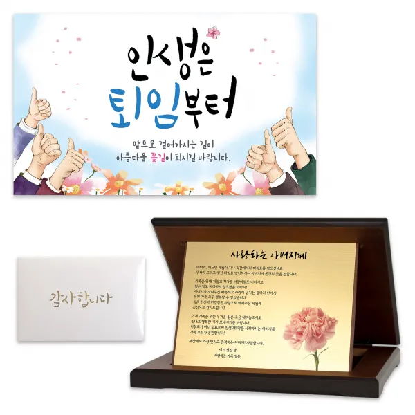 아버지 정년 퇴임 감사패 + 현수막 + 편지 세트 03 마침표가 아닌 쉼표, 단일상품