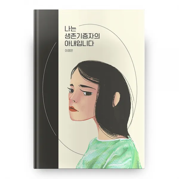 나는 생존기증자의 아내입니다 양장 생각생각