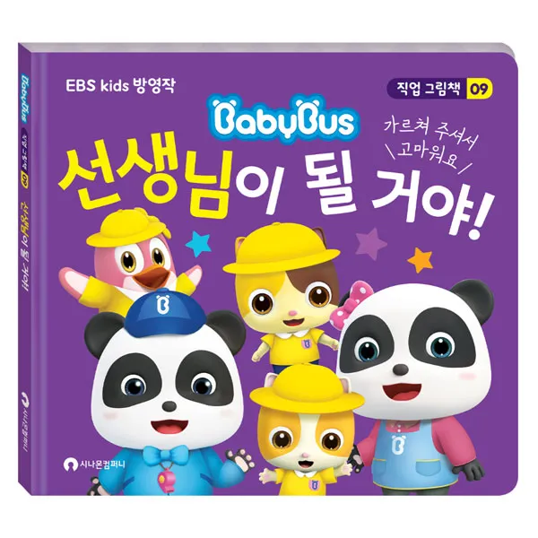 선생님이 될 거야!:EBS Kids 방영작, 시나몬컴퍼니