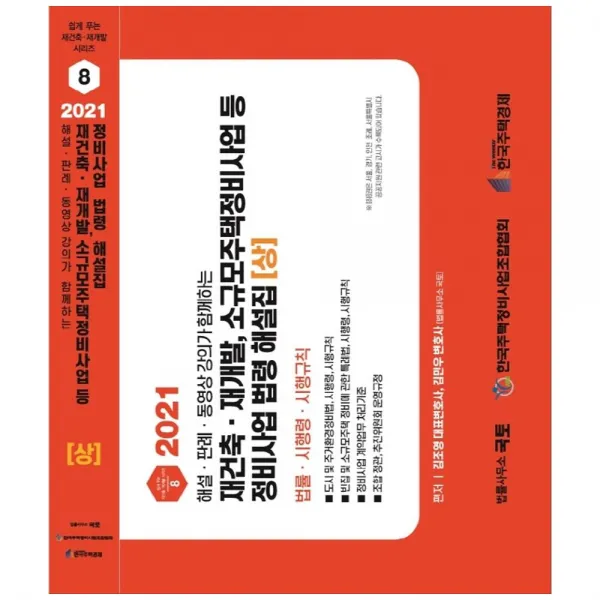 재건축 재개발 소규모주택정비사업 등 정비사업 법령 해설집(상)(2021):도시 및 주거환경정비법 빈집 및 소규모주택 정비에 관한 특례법 해설, 국토, 김조영, 김민우