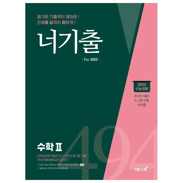 2022 너기출 For 수학2, 이투스북