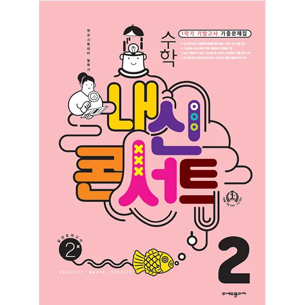 내신콘서트 1학기 기말고사 기출문제집 수학 중학교 2학년, 에듀플라자