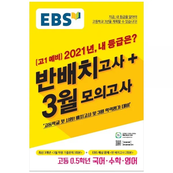 2021 EBS 고1 예비 2021년 내 등급은? 반배치고사 + 3월 모의고사