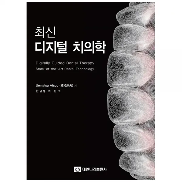 최신 디지털 치의학, 대한나래출판사