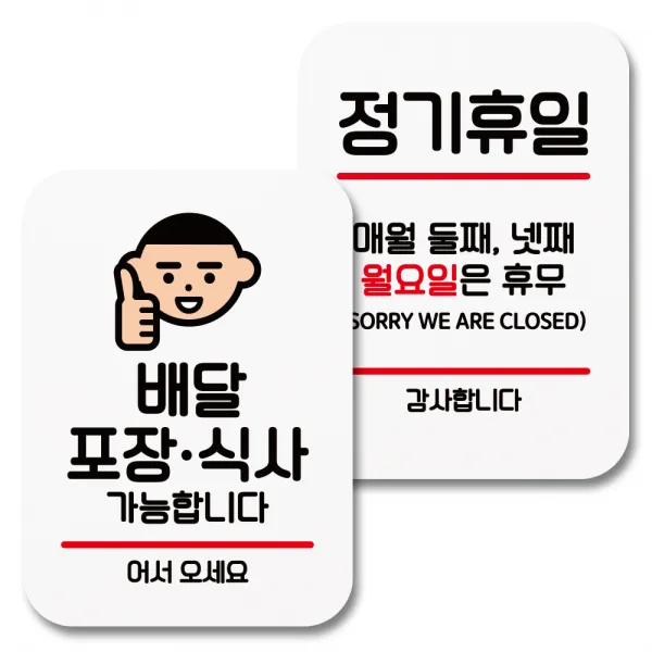 뭉키데코 부착형 안내표지판 004 화이트 1세트 배달 포장 식사 가능 정기휴일 둘째 넷째 월