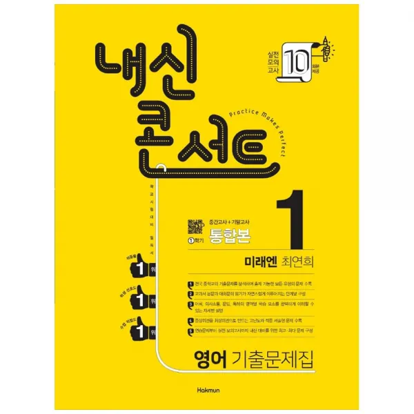 2021 내신콘서트 중학 영어 중1-1 기출문제집 통합본 미래엔 최연희, 학문