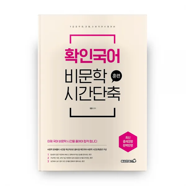 확인국어 비문학 시간단축 훈련, 용감한북스