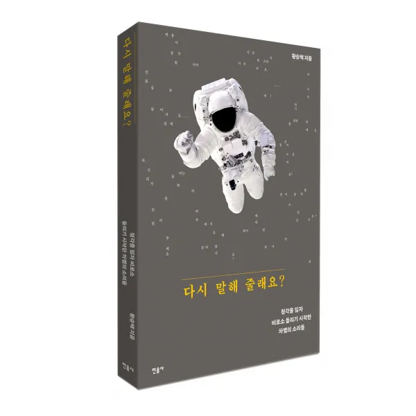 다시 말해 줄래요?:청각을 잃자 비로소 들리기 시작한 차별의 소리들, 민음사, 황승택