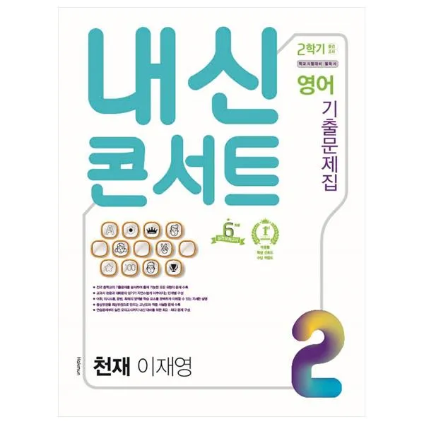내신콘서트 영어 기출문제집 중학 2 2 중간고사 천재 이재영 학문출판