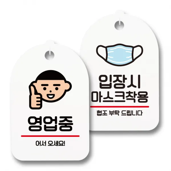 안내 표지판 팻말 화이트 S7_106 2종 세트, 1세트, 영업중 어서오세요, 입장시 마스크착용