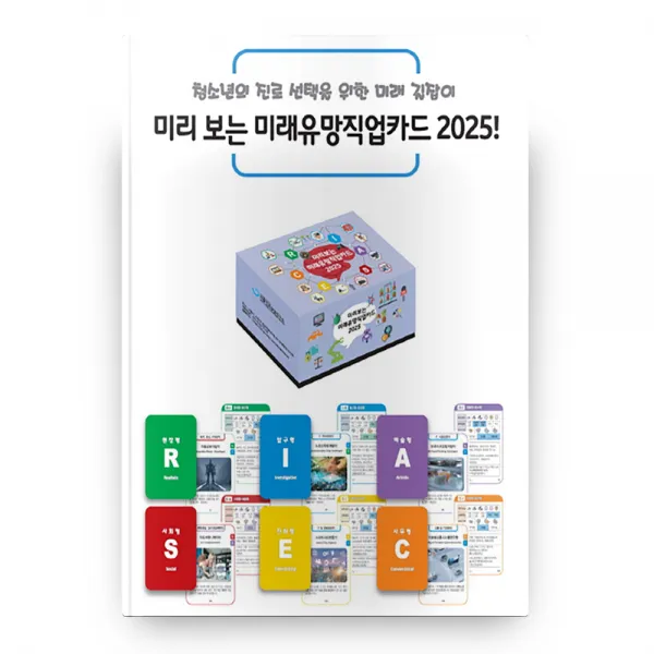 미리 보는 미래유망직업카드 2025! 서울진로상담연구소